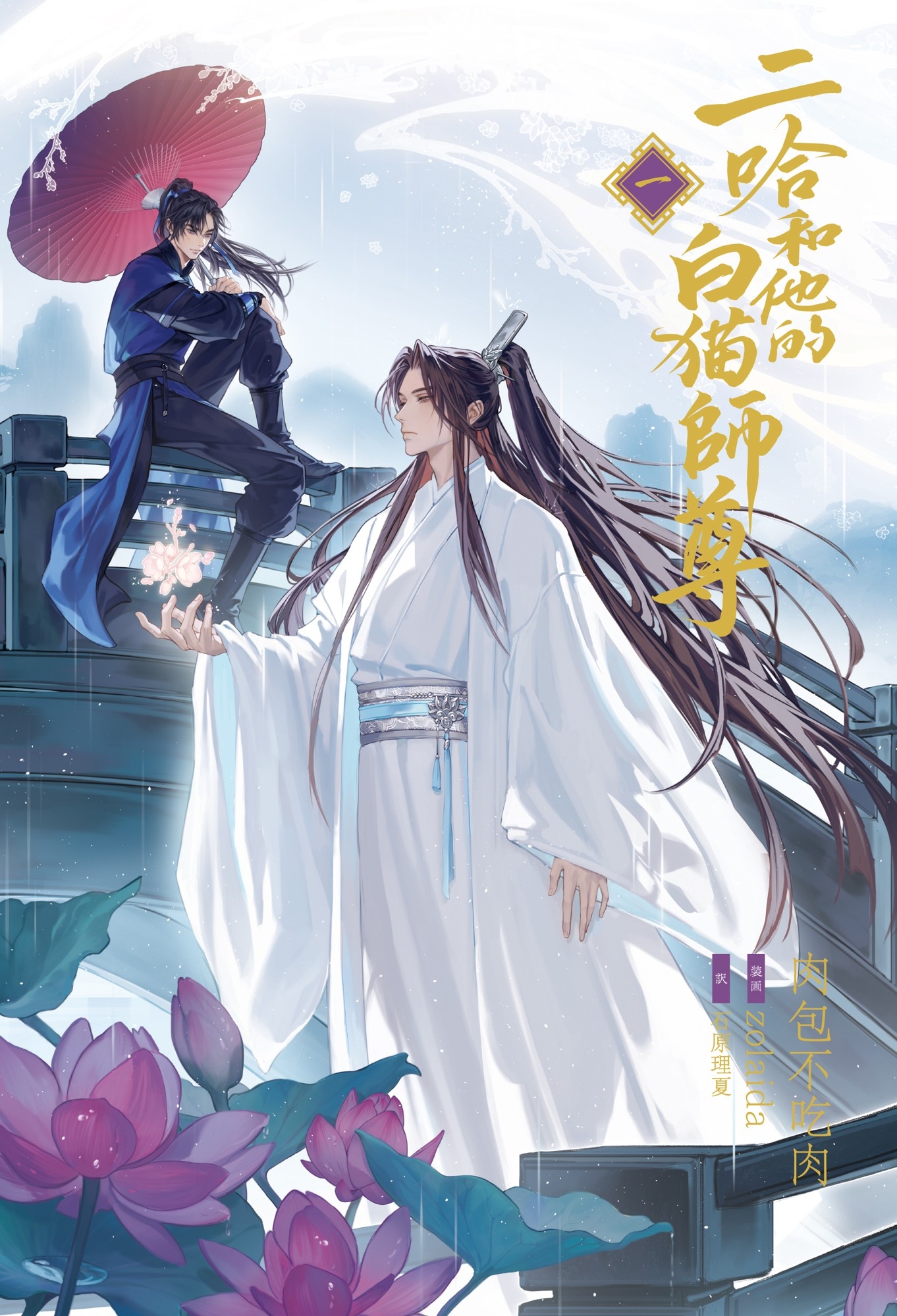 大人気中国BLファンタジー小説 『二哈和他的白猫師尊』第1巻 2025年9