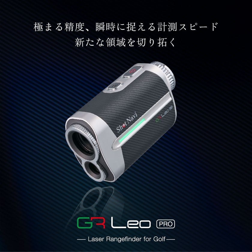 Shot Naviより、レーザー距離計 「Leoシリーズ」および「RAYSシリーズ