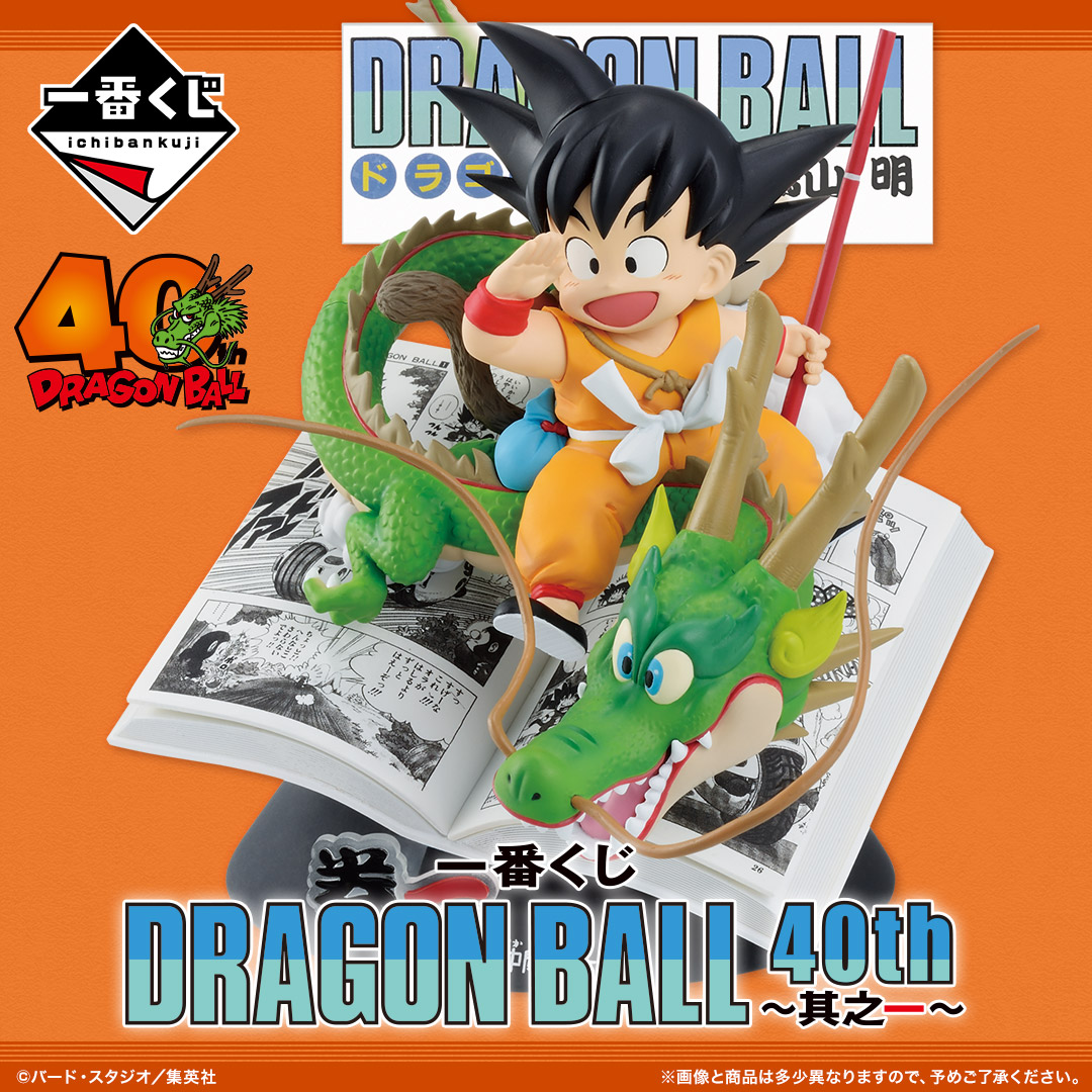 ドラゴンボール40周年を記念した一番くじが 10月31日(金)より新登場