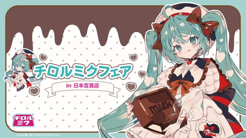 初音ミク×チロルチョコのコラボ！ 「チロルミク」発売を記念した