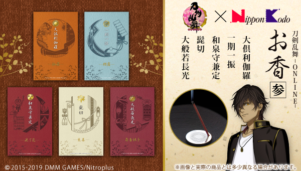 刀剣乱舞-ONLINE-」大倶利伽羅などが本格“お香”に！ 刀剣男士5振り