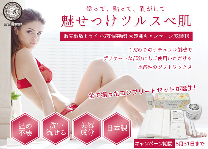 夏本番！累計販売数、約6万個のセルフ脱毛ケア！ ブラジリアンワックス