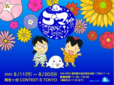 少年アシベ35周年記念イベント『ゴマちゃんの夏祭り』を 阿佐ヶ谷の