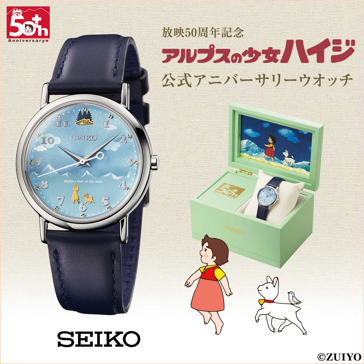 放映50周年記念『アルプスの少女ハイジ』のコラボウオッチ、新発売