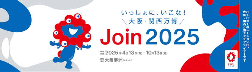 ミャクミャクがメインビジュアルの看板！OSGコーポレーション「2025年