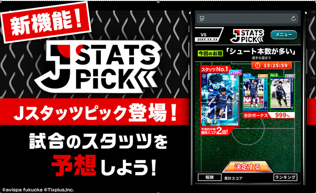アビスパ福岡デジタルトレーディングカードの新機能 「JSTATS