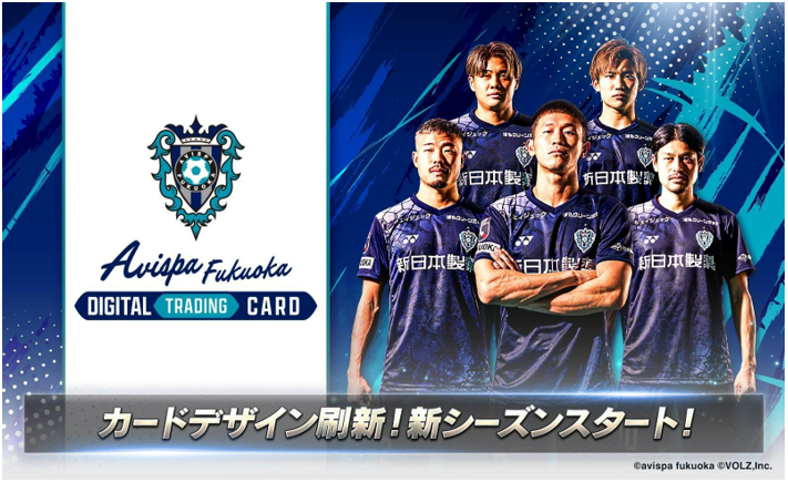 アビスパ福岡公式デジタルコンテンツコレクションサービス