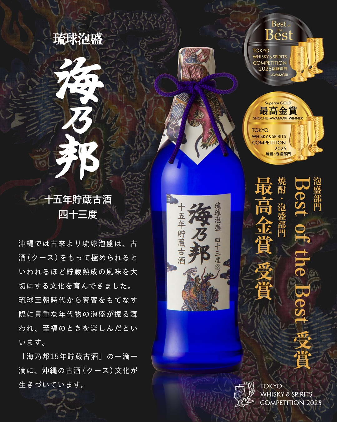 沖縄県酒造協同組合 / 海乃邦15年 43度 720ml