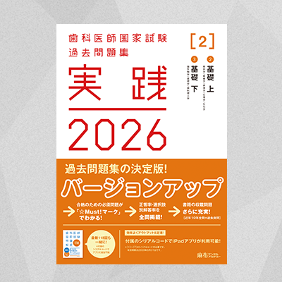 実践2026 [2] | 麻布デンタルアカデミー