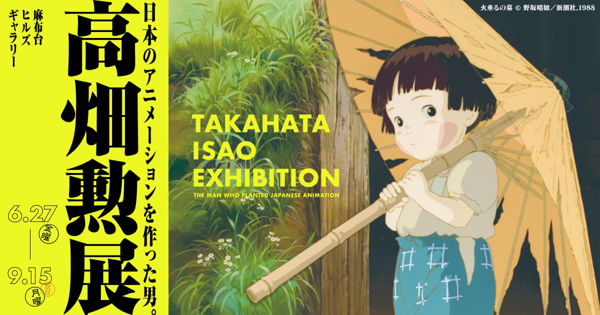高畑勲展―日本のアニメーションを作った男。