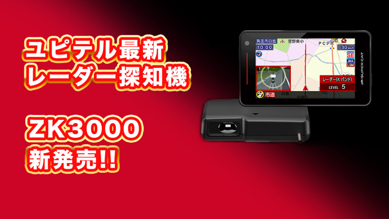 レーダー探知機】待望過ぎる2024年セパレート型「ZK3000」発売！ | B