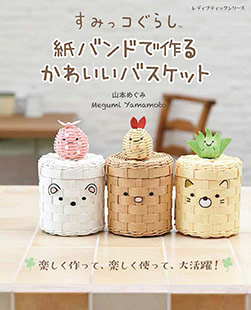 すみっコぐらし 紙バンドで作るかわいいバスケット | 本の情報
