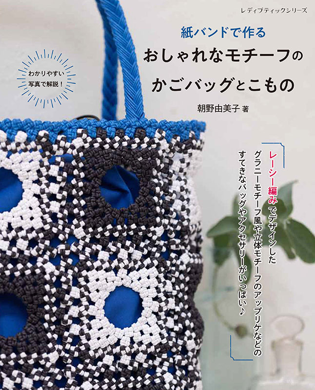 紙バンドで作る おしゃれなモチーフのかごバッグとこもの | 本の情報