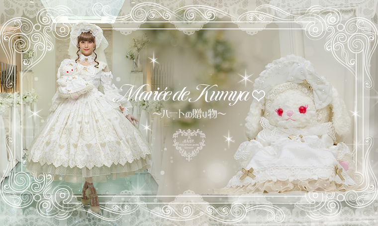 Mariée de Kumya♥～ハートの贈り物～ | BABY, THE STARS SHINE BRIGHT