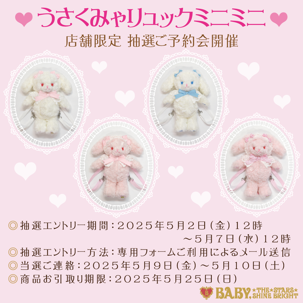 うさくみゃリュックミニミニ」店舗抽選ご予約会開催のお知らせ | BABY