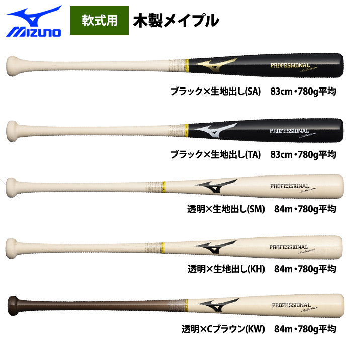 即日出荷 ミズノ 限定 軟式木製バット メイプル プロフェッショナル