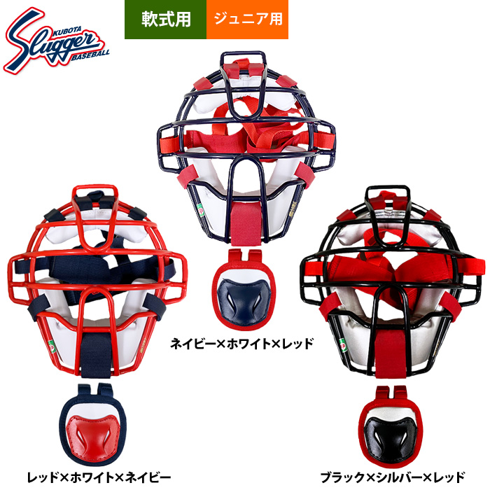 即日出荷 久保田スラッガー 少年野球用 ジュニア用 キャッチャー防具