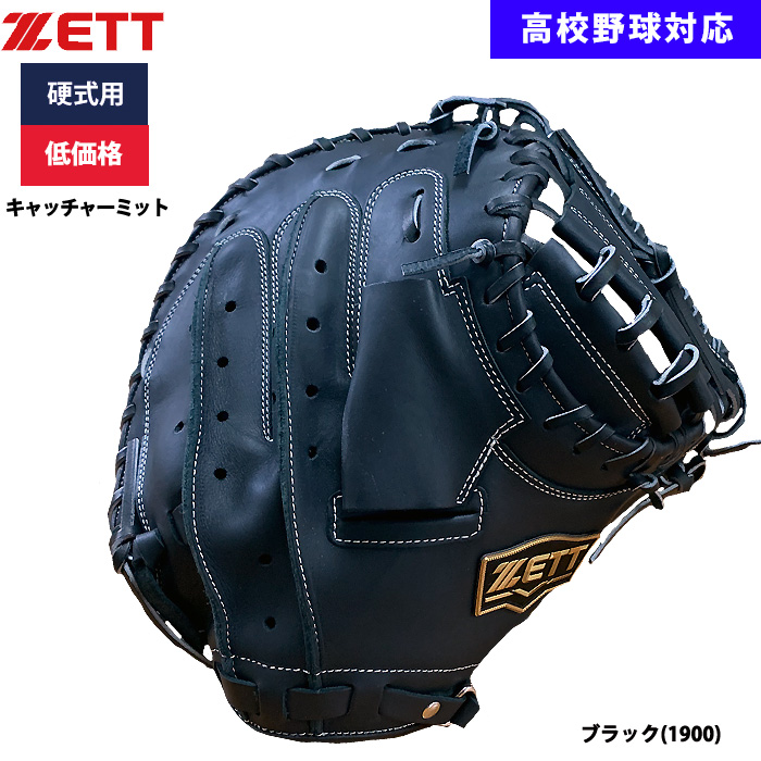 即日出荷 ZETT 野球用 硬式用 キャッチャーミット 捕手用 低価格 学生