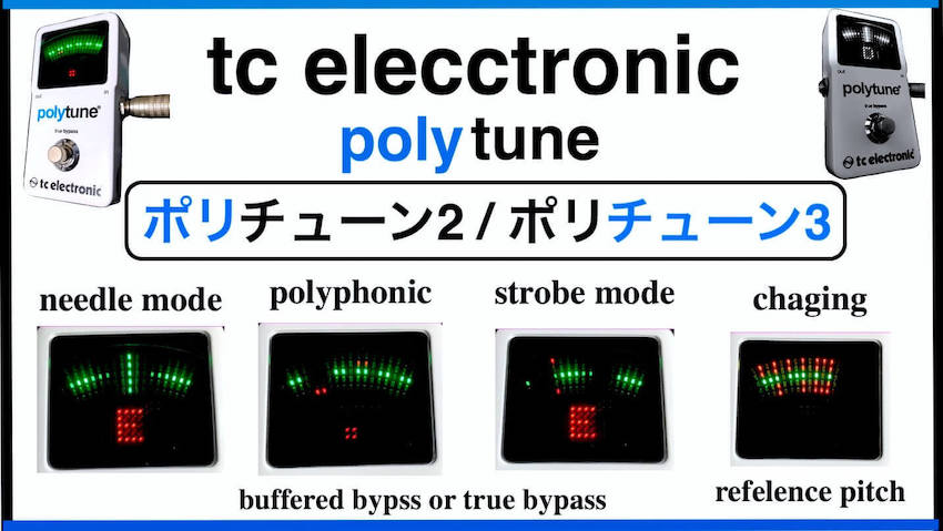 tc electronicポリチューン2と3とminiの違い・機能を解説〜高精度な