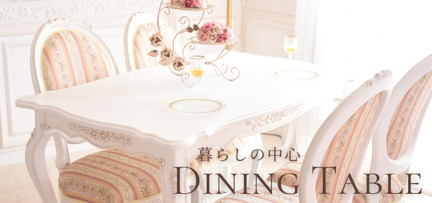 ダイニングテーブル | ロココ調家具通販「ベベインポート」 | BeBe'Import