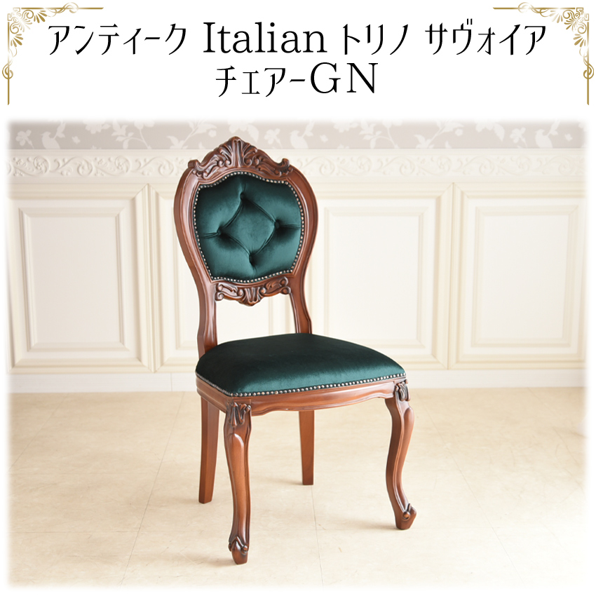 トリノサヴォイア ダイニングチェア グリーン | ロココ調家具通販
