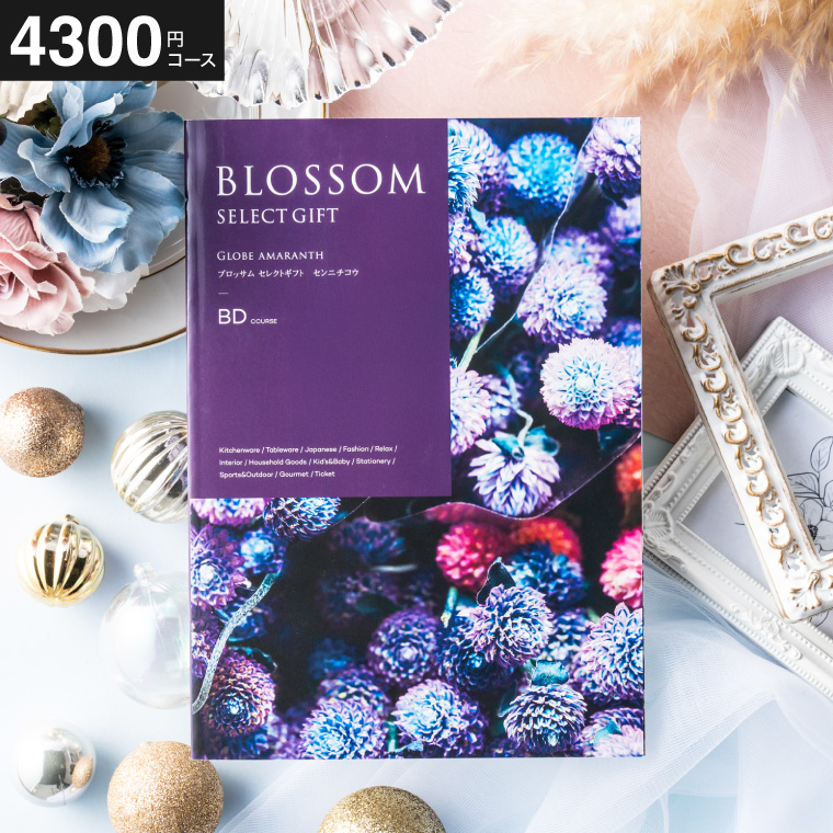 カタログギフト ブロッサム BD（4300円）コース｜ギフト、贈り物