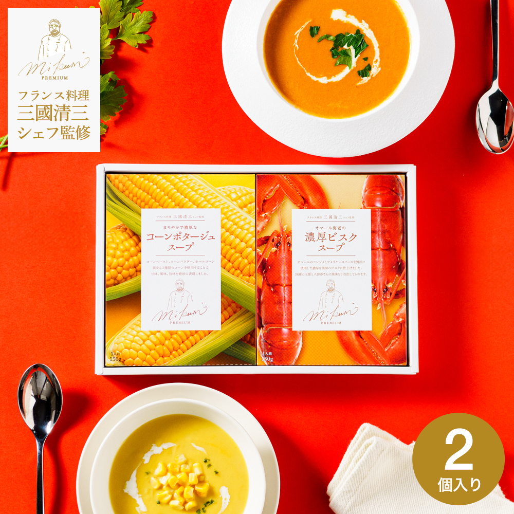 送料無料 三國清三シェフ監修 スープギフトセット MSG-2B / コーン