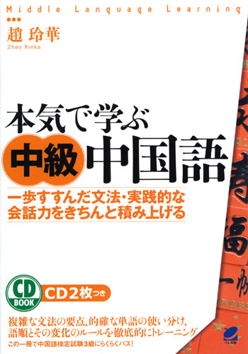 本気で学ぶ中級中国語 CD BOOK - いつも、学ぶ人の近くに【ベレ出版】