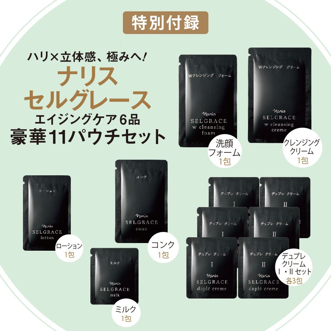 特別付録】新感覚、新発想！大人の肌を知る「ナリス セルグレース」に