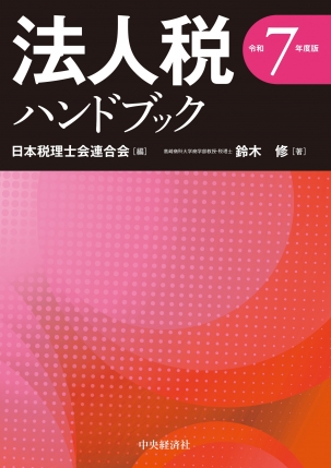 法人税ハンドブック〈令和7年度版〉 | 中央経済社ビジネス専門書