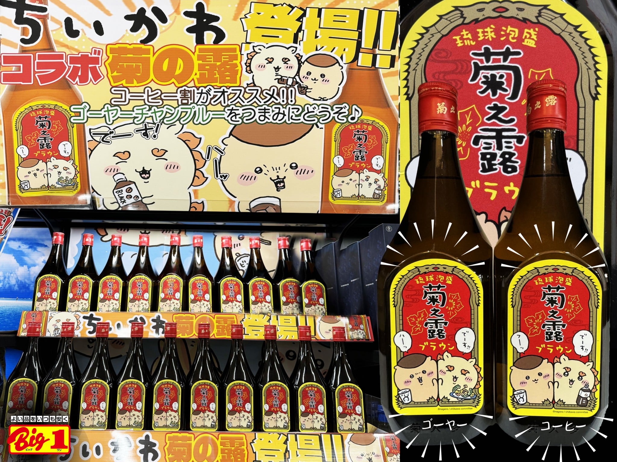 ちいかわコラボ ボトル【菊之露ブラウン】数量限定！