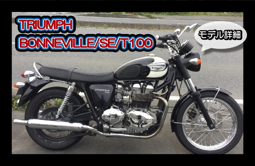 トライアンフ ボンネビル/ボンネビルT100 モデル詳細 | バイクワン