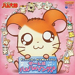 ハムちゃんず ちーむ・る・たお「「とっとこハム太郎」」 | CODC-1903