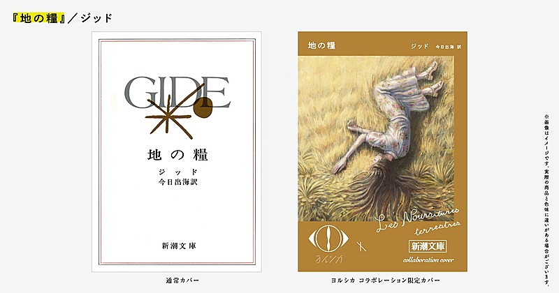 ヨルシカ×新潮文庫限定カバー本が発売、約40年ぶりの復刊を含む全6冊