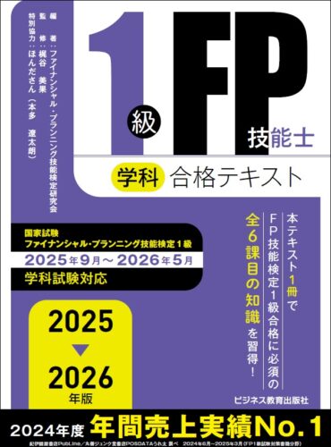 2025－2026 年版 1級 FP 技能士（学科）合格テキスト｜ビジネス教育出版社