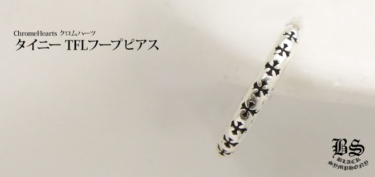クロムハーツタイニーTFLフープピアス|クロムハーツ通販専門店ブラック