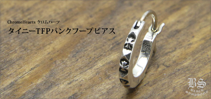 クロムハーツタイニーTFPパンクフープピアス|クロムハーツ通販専門店