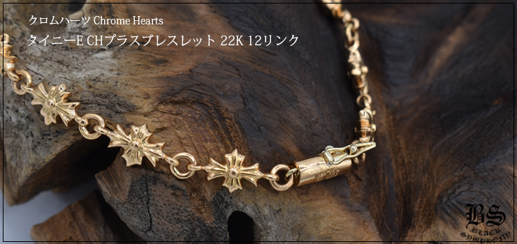 クロムハーツタイニーECHプラスブレスレット12リンク 22K|クロムハーツ