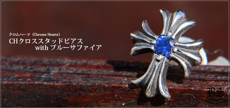 クロムハーツCHクロススタッドピアスwithブルーサファイア（ピアス