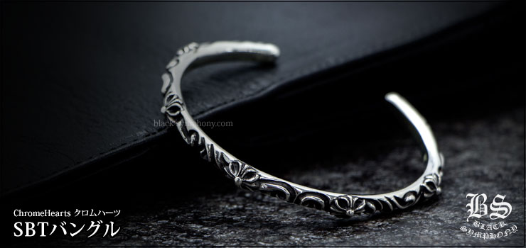 クロムハーツ SBTバングル お客様の声 クロムハーツ Chrome Hearts