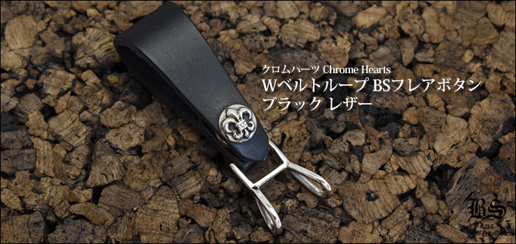 クロムハーツWベルトループBSフレアボタンブラックレザー|クロムハーツ
