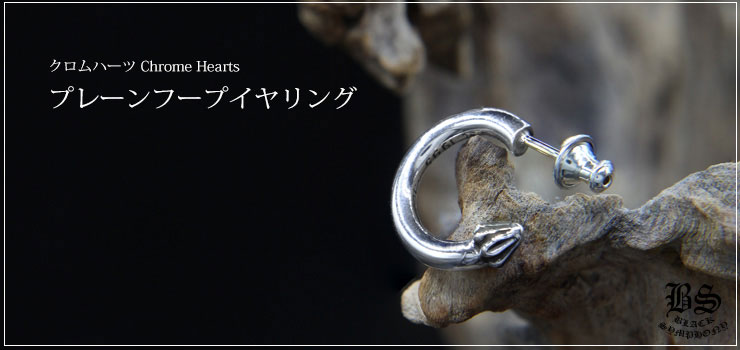 クロムハーツプレーンフープイヤリング(ピアス)|クロムハーツ通販専門