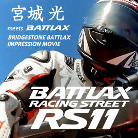 ラクラク攻めろ。BATTLAX RACING R11｜スペシャルコンテンツ｜二輪車用