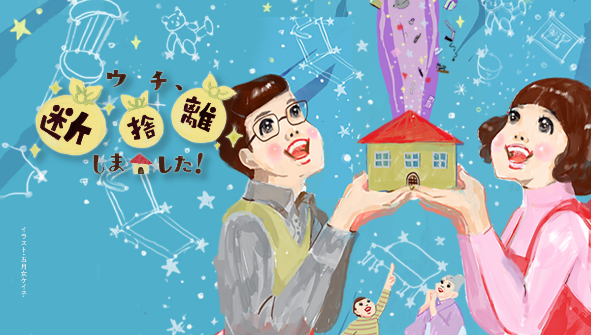 放送内容 | ウチ、“断捨離”しました！ | BS朝日