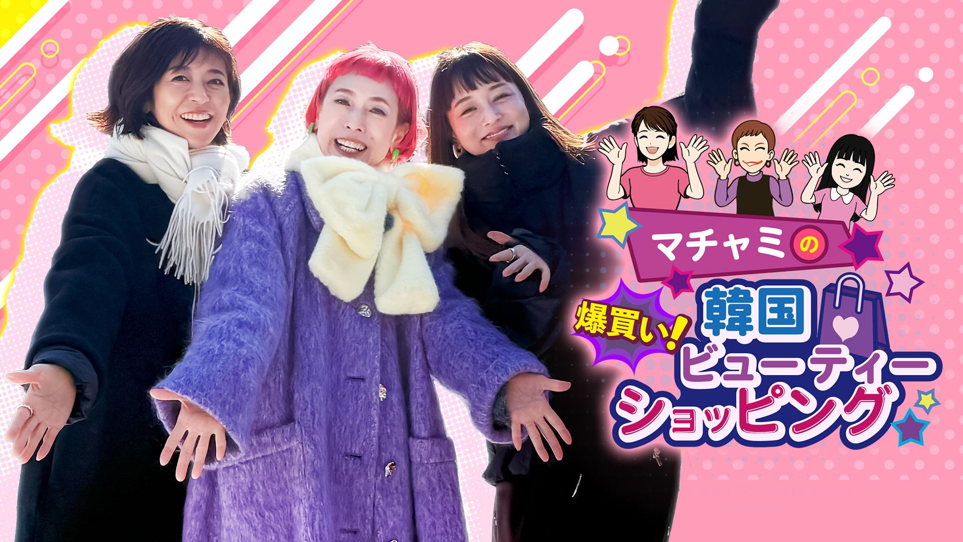 マチャミの爆買い！韓国ビューティーショッピング(BSテレ東、2025/10