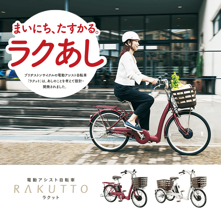 ラクット | ブリヂストンの