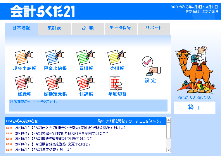 会計らくだ21 操作画面集 | BSLシステム研究所