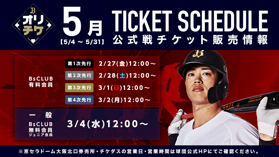 ジョーンズ選手も！Bs選手ボブルヘッド付きチケットを販売