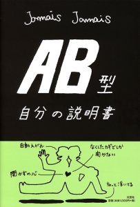 書籍詳細：AB型自分の説明書 | 書籍案内 | 文芸社