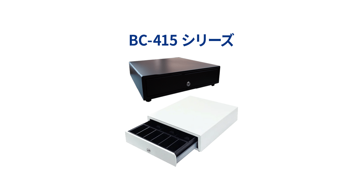 キャッシュドロア「BC-415シリーズ」｜株式会社ビジコム